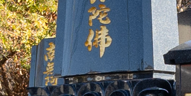 お墓への色入れ(金箔)